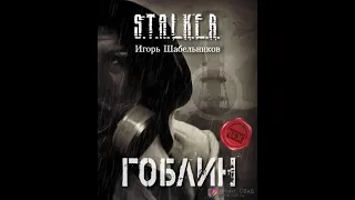 S.T.A.L.K.E.R. Гоблин. Шубин Олег #аудиокнига #сталкер