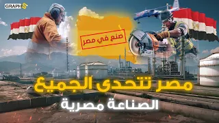 مصر العظيمة تبهر العالم بصناعاتها.. وثائقي صنع في مصر