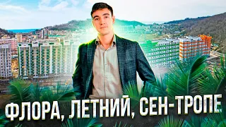 ЖК ФЛОРА, ЛЕТНИЙ, CЕН-ТРОПЕ. Самые доступные квартиры по ФЗ-214 в Сочи