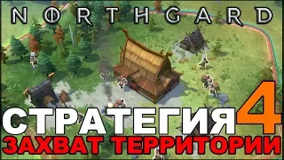 NORTHGARD - СТРАТЕГИЯ С ЗАХВАТОМ ТЕРРИТОРИИ #4