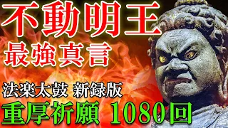 【不動明王真言/強力祈願1080回/150分】生霊返し/除霊/邪気払い/無病息災/金運/浄化【聞き流すお経】