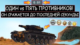 Фугасный ЛТвод остался ОДИН ПРОТИВ ПЯТИ ПРОТИВНИКОВ Т49 WOT BLITZ