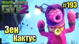 САДОВОЕ ПОБОИЩЕ! #193 — Plants vs Zombies Garden Warfare 2 {PS4} — Зен Кактус