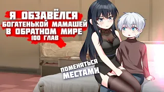 ❤ Озвучка манги / Я обзавёлся богатенькой мамашей в обратном мире 1-100 глава