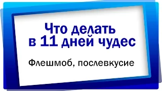 Флэшмоб "Доброе утро. Мотивация". Послевкусие и "Что делать в 11 Дней Чудес"?