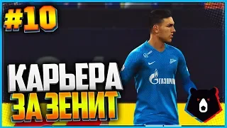 PES 2019 ⚽ КАРЬЕРА ЗА ЗЕНИТ ⚽ |#10| - ВСТРЕЧИ С ЛИДЕРАМИ