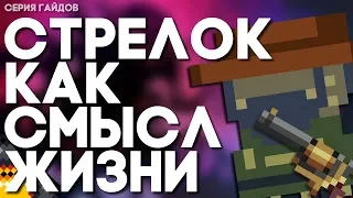 Как получить стрелка? // Enter The Gungeon