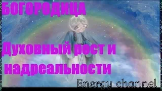 БОГОРОДИЦА/Духовный рост и надреальности