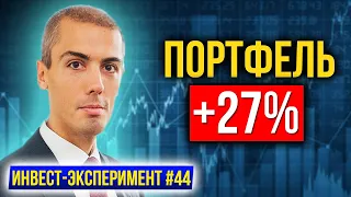 Портфель +27% - Докупаю золото, IT и дивиденды