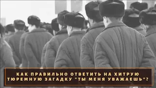 Как правильно ответить на вопрос "Ты меня уважаешь" на зоне?