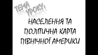 НАСЕЛЕННЯ І ПОЛІТИЧНА КАРТА ПІВНІЧНОЇ АМЕРИКИ