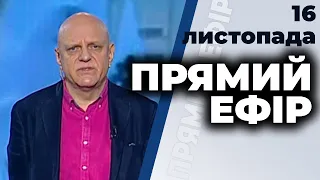 Ток-шоу "Прямий ефір" від 16 листопада 2020 року