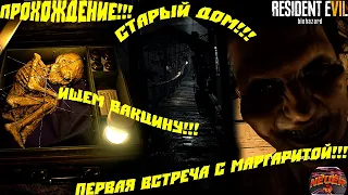 RESIDENT EVIL 7►ПРОХОЖДЕНИЕ►СТАРЫЙ ДОМ!!!►ПЕРВАЯ ВСТРЕЧА С МАРГАРИТОЙ!!!►ИЩЕМ ВАКЦИНУ!!!#5