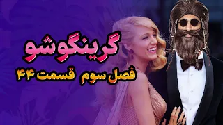 گرینگوشو فصل سوم قسمت ۴۴