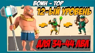 Воины они же Торы. Для мелких лвл с дымом в Boom Beach