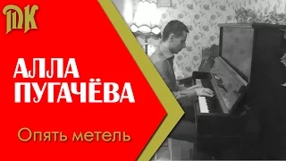 Алла Пугачева - Опять метель из к.ф.  ирония судьбы 2