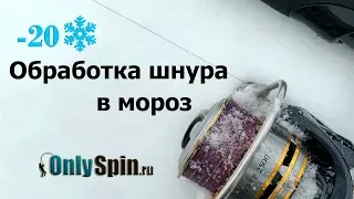 Зимний спиннинг  Обработка шнура в мороз  #OnlySpin