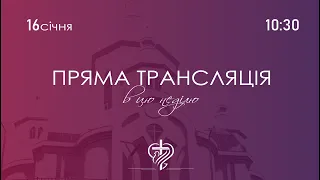 Недільне служіння церкви "Храм Миру" 16.01.2022