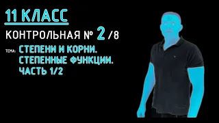 11 класс. Контрольная №2 (из 8). Тема: Степени и корни. Степенные функции. Часть 1/2.