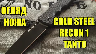 Огляд ножа Cold Steel Recon 1 Tanto