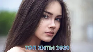 Топ Хиты 2020🔊🔊 Музыка 2020 Новинки Русские ♫ Лучшие Русские Ремиксы 2020♫ Русская Музыка 2020