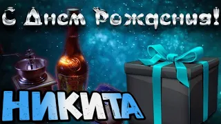 С Днем Рождения,Никита!Красивая песня для тебя!С Днюхой!