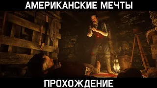 Red Dead Redemption 2 - Серийный маньяк Лоури - Американские мечты