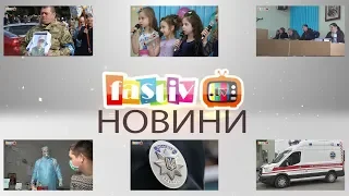 Тижневий підсумок новин від Fastiv TV 18.03.2020