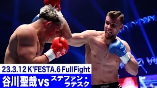 谷川 聖哉 vs ステファン・ラテスク/K-1クルーザー級 23.3.12K’FESTA.6