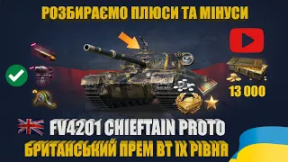 ОГЛЯД ТТХ, ОБЛАДНАННЯ ТА БОЮ FV4201 CHIEFTAIN PROTO. ЧИ ВАРТО ЗВЕРТАТИ УВАГУ?  | #WOT_UA