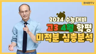 2024대비 4월 학력평가 미적분 영역 분석