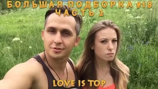 БОЛЬШАЯ ПОДБОРКА #18 | love is top. ЧАСТЬ 2