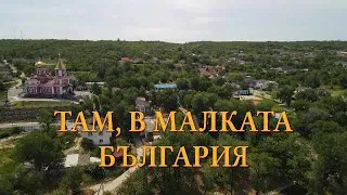 „Там, в Малката България“ в рубриката „В кадър“ - 14.07.2023