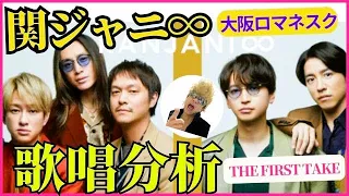 【THE FIRST TAKE 歌分析】関ジャニ∞  大阪ロマネスク ギタギタに歌唱分析します！