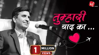 तुम्हारी याद का क्या है | Tumhari Yaad Kaa Kya Hai | Dr Kumar Vishwas | Kv Studio