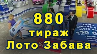 880 тираж «Лото Забава» 19 июня 2016 г