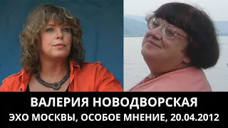 К 70-летию Валерии Новодворской. "Особое мнение" от 20.04.2012. Архив "Эхо Москвы"