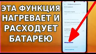 ЭТА ПАССИВНАЯ ФУНКЦИЯ СИЛЬНО РАСХОДУЕТ ЗАРЯД БАТАРЕИ И НАГРЕВАЕТ ВАШ СМАРТФОН! СМЕЛО ОТКЛЮЧАЙ ЭТО