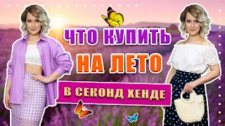 Секонд хенд | Стильный летний гардероб за копейки | Шёлк, лён, кружево, хлопок