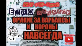Euro Warface - обзор, оружие за варбаксы и короны навсегда +✅бонус  Ак-47 gold, VIP-7 дней