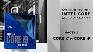 Все процессоры Intel Core 10-го поколения. Часть вторая: Core i7 и Core i9