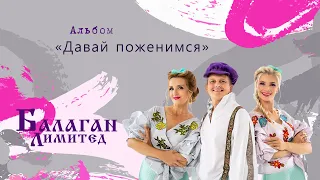 Балаган Лимитед - Альбом "Давай поженимся"