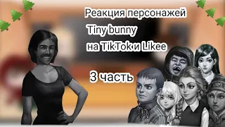 Реакция персонажей Tiny bunny на TikTok и Likee(3/?)