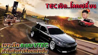 TECเปิด..โลกเปลี่ยน!! เจาะลึกระบบVTEC ทำไมถึงทำให้รถแรงขึ้น?