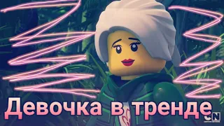 Ниндзяго|девочка в тренде