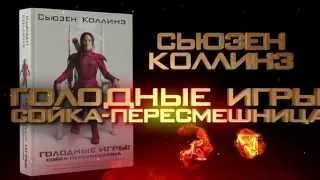 Роман Сьюзен Коллинз «Сойка-пересмешница» в новой кинообложке!