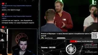 Кандидат философских наук  критикует Атеисты vs Верующих