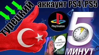 Создание Турецкого аккаунта для PS store! NEW! 2023 PS4PS5