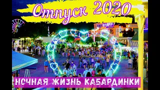 Отпуск 2020 Ночная жизнь Кабардинки