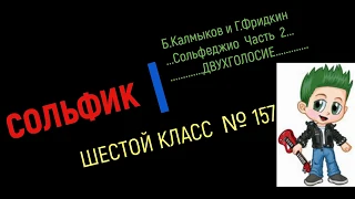 5 кл № 157 Двухголосие Сольфеджио 2ч Б.Калмыков Г.Фридкин/Solfeggio 5 class N 157